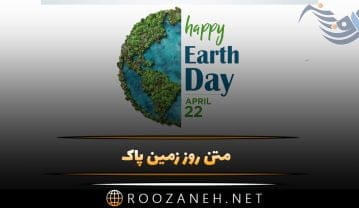 متن روز زمین پاک روز سوم اردیبهشت ( جملات کوتاه درباره روز زمین ) متن روز زمین پاک