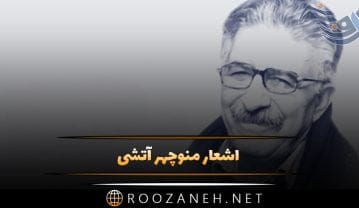 اشعار منوچهر آتشی