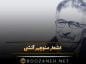 اشعار منوچهر آتشی + مجموعه اشعار زیبا و عاشقانه از این شاعر بزرگ اشعار منوچهر آتشی