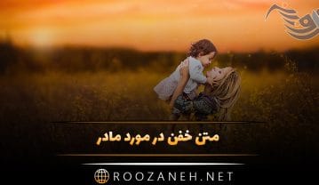 متن خفن در مورد مادر با جملات قشنگ؛ 50 جمله سنگین برای مادر عزیز متن خفن در مورد مادر