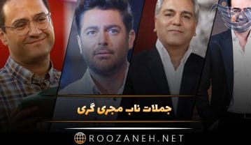 جملات ناب مجری گری و متن های ناب با معنی برای اجرا جملات ناب مجری گری