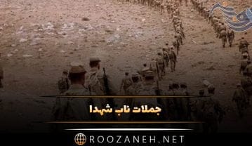 جملات ناب شهدا