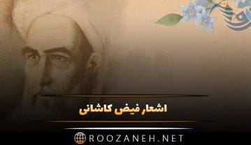 اشعار فیض کاشانی + مجموعه اشعار غزل و رباعی از این شاعر بزرگ