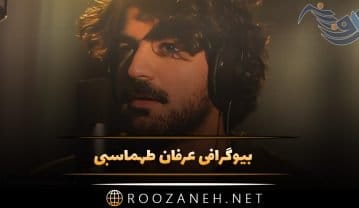 بیوگرافی عرفان طهماسبی خواننده با استعداد (درباره زندگی شخصی و هنری او) عرفان طهماسبی