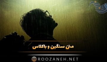 متن سنگین و باکلاس { 50 متن شیک، خاص و زیبای سنگین } متن سنگین و باکلاس