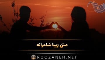 متن زیبا شاعرانه ( جملات و متن های احساسی با ظراف شاعرانه ) متن زیبا شاعرانه