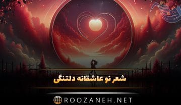 شعر نو عاشقانه دلتنگی