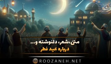 متن جدید عید فطر (جملات و دلنوشته تبریک عید فطر) متن جدید عید فطر