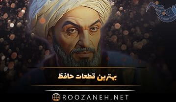 بهترین قطعات حافظ شیرازی (40 قطعه شعر زیبا از حافظ شاعر بزرگ) بهترین قطعات حافظ