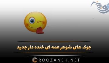 جوک های شوهر عمه ای