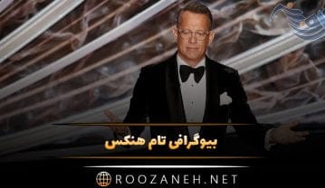 بیوگرافی تام هنکس بازیگر پر افتخار هالیوودی؛ کارنامه هنری و زندگینامه شخصی تام هنکس