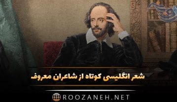 شعر انگلیسی کوتاه