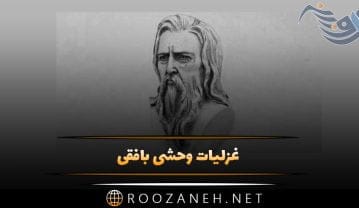 غزلیات وحشی بافقی