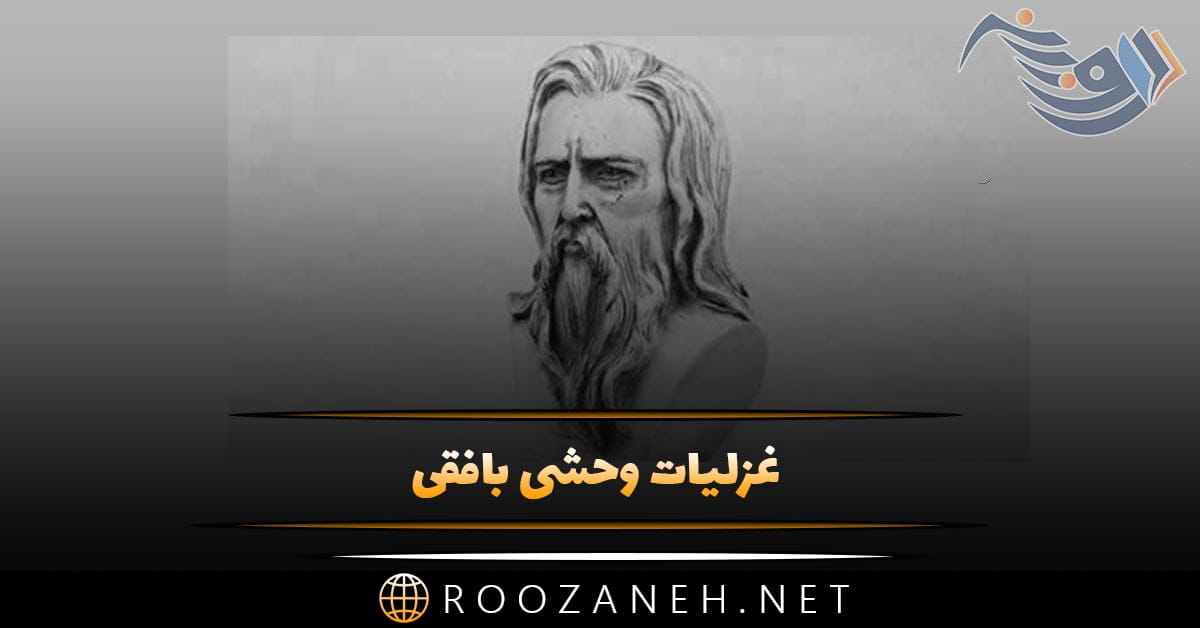 غزلیات وحشی بافقی + بهترین اشعار استاد بافقی در قالب غزل 1 روزانه سری جدید 86