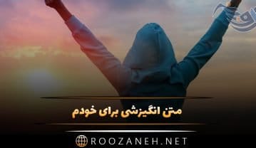 متن انگیزشی برای خودم