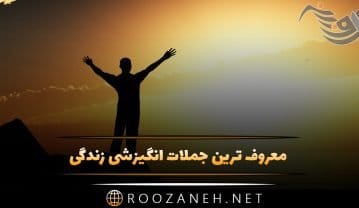 معروف ترین جملات انگیزشی زندگی