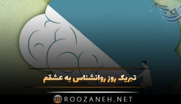 تبریک روز روانشناس به عشقم (تبریک روز روانشناس 9 اردیبهشت به همسر و عشق) تبریک روز روانشناس به عشقم