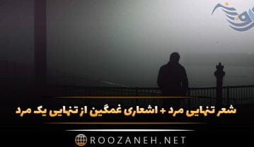 شعر تنهایی مرد