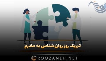 تبریک روز روانشناس به مادرم ( روز روانشناس مبارک با متن و عکس) تبریک روز روانشناس به مادرم