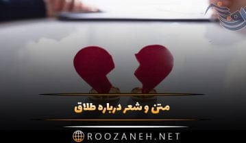 شعر درباره طلاق