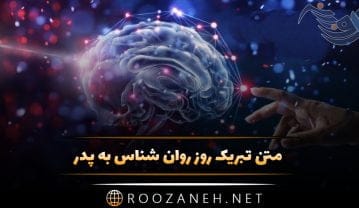 متن تبریک روز روان شناس به پدر؛ جملات روز روانشناس مبارک پدر متن تبریک روز روان شناس به پدر