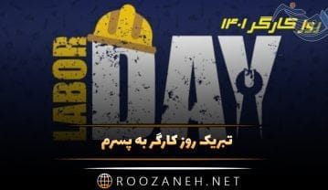 تبریک روز کارگر به پسرم
