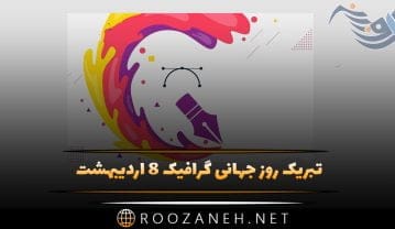 تبریک روز جهانی گرافیک