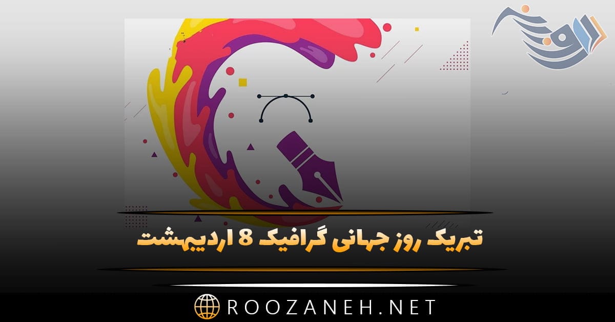 تبریک روز جهانی گرافیک 8 اردیبهشت (جملات و متن تبریک به گرافیست ها)