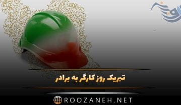 تبریک روز کارگر به برادر (جملات جدید، متن و عکس نوشته روز کارگر مبارک) تبریک روز کارگر به برادر