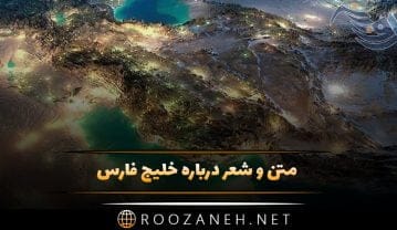 متن و شعر درباره خلیج فارس