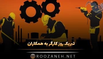تبریک روز کارگر به همکاران و دوستان (جملات و عکس نوشته روز کارگر جدید) تبریک روز کارگر به همکاران