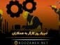 تبریک روز کارگر به همکاران