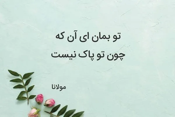 شعر زندگی از مولانا + مجموعه اشعار کوتاه و بلند زیبا با موضوع زندگی 3 شعر مولانا