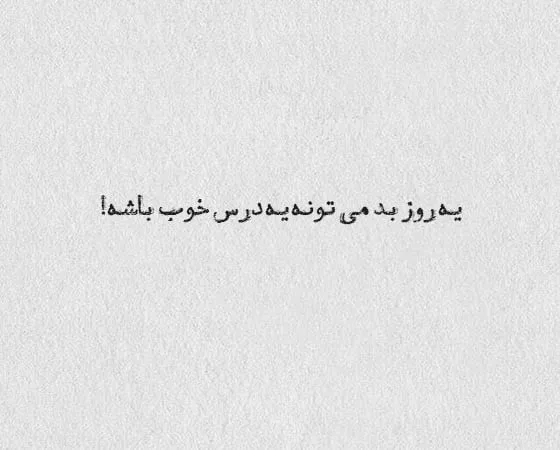 متن پر ابهت | متن های شاخص سنگین | قشنگ ترین جملات با معنی 8 متن های پر ابهت و خفن