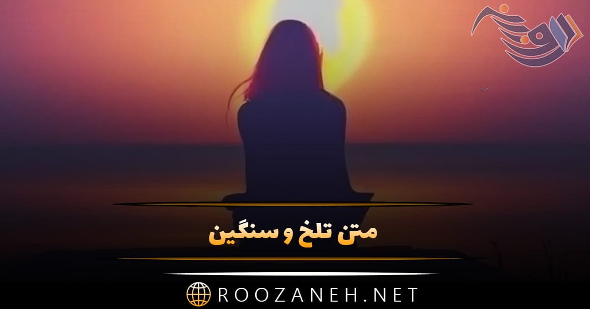 متن تلخ و سنگین { 60 جمله فوق سنگین تاثیرگذار تلخ }