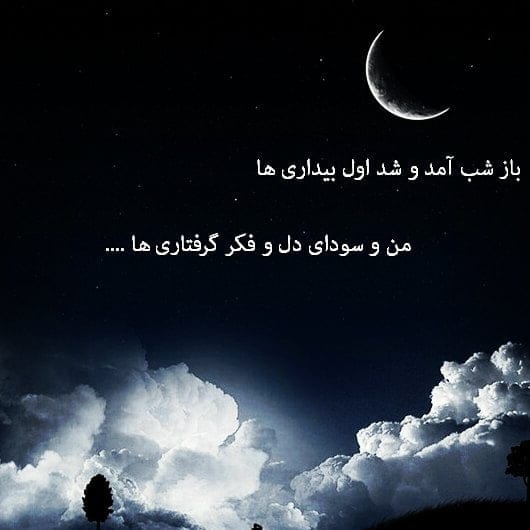 متن ادبی درباره شب { جملات زیبای احساسی در مورد شب } 3 11821309 1477781139185522 2063165424 n