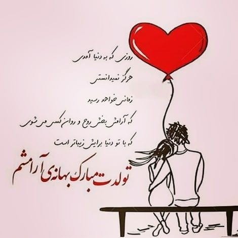 دلنوشته‌های تولد عشقم