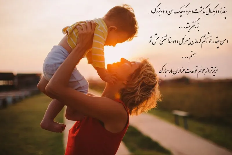 دلنوشته مادرانه برای تولد پسرم (متن طولانی تبریک تولد فرزند پسر از سوی مادر) 3 دلنوشته های بلند مادرانه برای تولد پسر عزیزم
