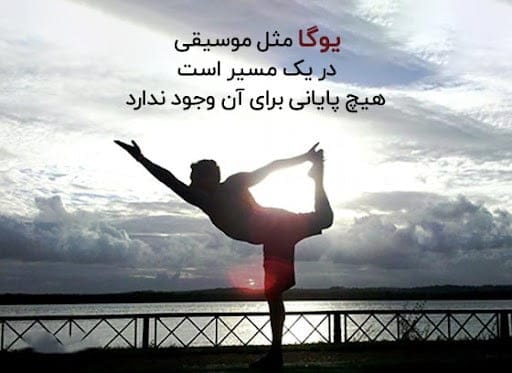 سخن بزرگان درباره یوگا و به آرامش رسیدن (جملات ناب در مورد یوگا کردن) 2 سخنان ناب از بزرگان رشته یوگا درباره این ورزش