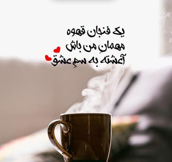 شعر و متن درباره قهوه