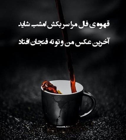 شعر و متن درباره قهوه