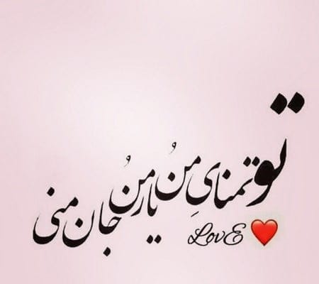 متن عاشقانه برای پروفایل / 50 جمله کوتاه رمانتیک برای عشقت 4 متن عاشقانه و بسیار احساسی برای پروفایل