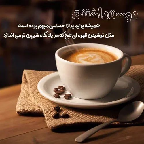شعر و متن درباره قهوه