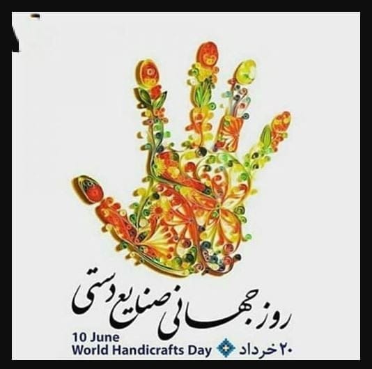روز جهانی صنایع دستی 20 خرداد (دلایل نامگذاری و پیام تبریک این روز) 8 پیامهای تبریک روز صنایع دستی