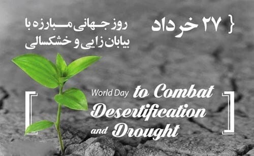 روز جهانی بیابان زدایی 27 خرداد؛ دلایل نامگذاری؛ اهداف این روز و پیامک تبریک 7 پیام تبریک روز با بیابان زدایی