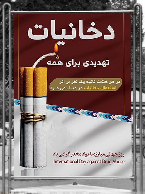 روز جهانی مبارزه با مواد مخدر 6 تیر ( دلیل ناگذاری، تاریخچه و پیامک این روز) 6 پیام روز جهانی مبارزه با مواد مخدر
