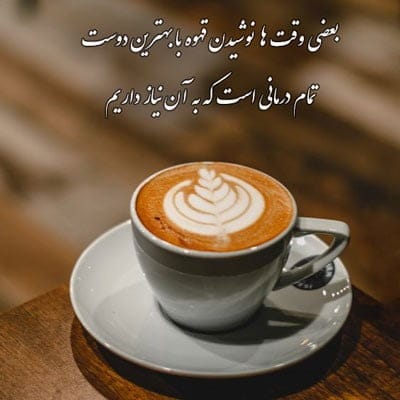 شعر و متن درباره قهوه