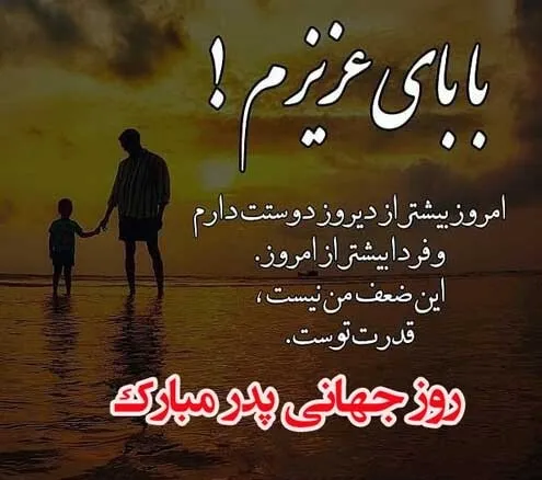 پیام تبریک روز جهانی پدر