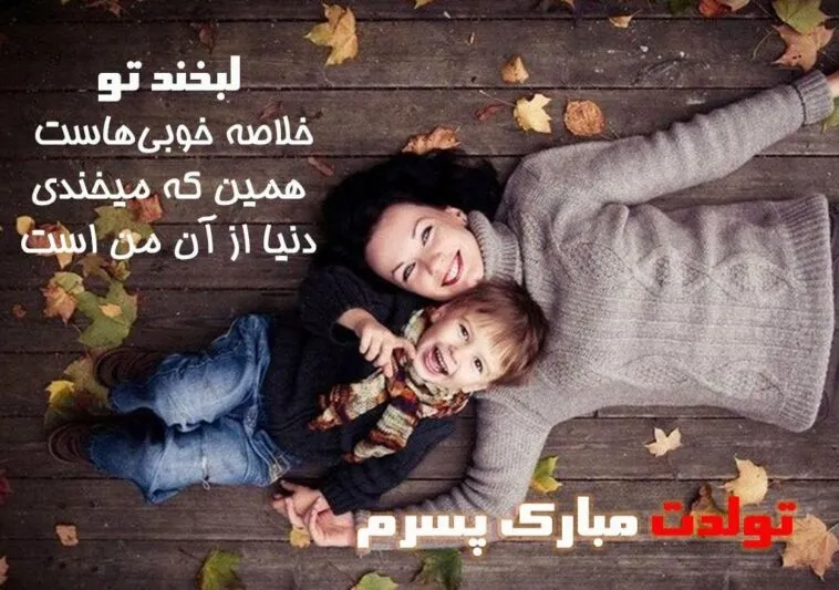 دلنوشته مادرانه برای تولد پسرم (متن طولانی تبریک تولد فرزند پسر از سوی مادر) 2 دلنوشته های بلند مادرانه برای تولد پسر عزیزم