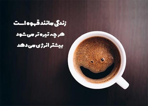 شعر و متن درباره قهوه